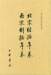 北宋經撫年表;南宋制撫年表