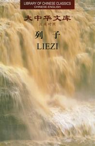 列子漢英對(duì)照 列子漢英對(duì)照