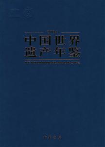 中國世界遺產年鑒 中國世界遺產年鑒