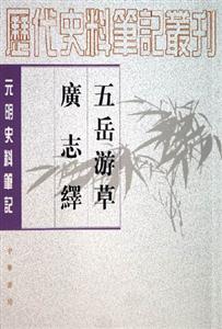 元明史料筆記:五岳游草廣志繹 元明史料筆記:五岳游草廣志繹