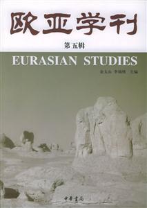 歐亞學刊 歐亞學刊