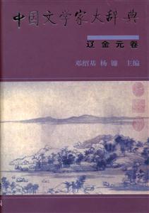 中國文學家大辭典遼金元卷 中國文學家大辭典遼金元卷