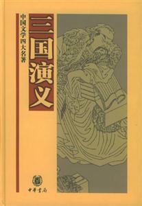 三國演義 三國演義