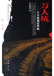 萬人坑千萬冤魂在呼喚 萬人坑千萬冤魂在呼喚