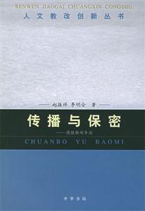 傳播與保密