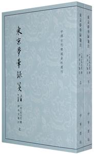 東京夢華錄箋注 東京夢華錄箋注