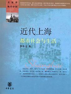 近代上海:都市社會與生活 近代上海:都市社會與生活