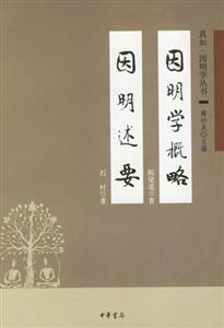 因明學(xué)概略因明述要 因明學(xué)概略因明述要