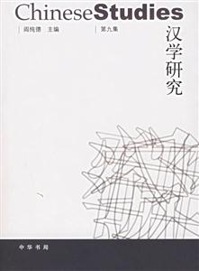 漢學研究:第九集 漢學研究:第九集
