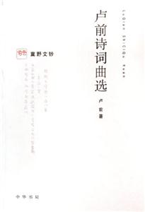 盧前詩詞曲選:冀野文鈔 盧前詩詞曲選:冀野文鈔
