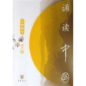 誦讀中國古典部分 誦讀中國古典部分
