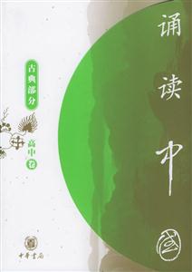 誦讀中國高中卷古典部分 誦讀中國高中卷古典部分