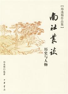 南社叢談:歷史與人物鄭逸梅作品集 南社叢談:歷史與人物鄭逸梅作品集