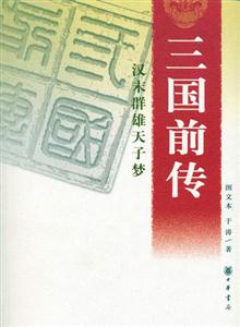 三國前傳漢末群雄天子夢 三國前傳漢末群雄天子夢