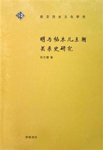 明與帖木兒王朝關系史研究:歐亞歷史文化研究 明與帖木兒王朝關系史研究:歐亞歷史文化研究
