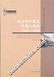 西方的中國形象西方的中國及中國人觀念18401876 西方的中國形象西方的中國及中國人觀念18401876
