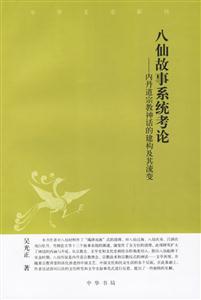 八仙故事系統考論內丹道宗教神話的建構及其流變 八仙故事系統考論內丹道宗教神話的建構及其流變