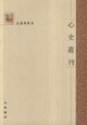 心史叢刊:孟森著作集 心史叢刊:孟森著作集