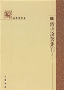 明清史論著集刊 明清史論著集刊