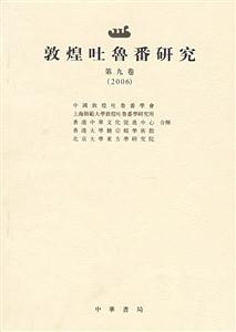 敦煌吐魯番研究:第九卷 敦煌吐魯番研究:第九卷