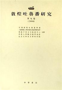 敦煌吐魯番研究 敦煌吐魯番研究