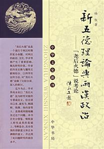 新五德理論與兩漢政治說考論 新五德理論與兩漢政治說考論