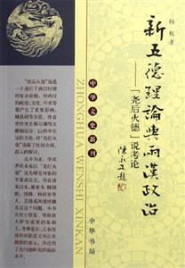 新五德理論與兩漢政治 新五德理論與兩漢政治