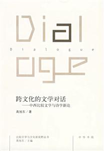 跨文化的文學對話―中西比較文學與詩學新論 跨文化的文學對話―中西比較文學與詩學新論