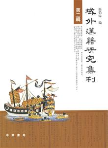 域外漢籍研究集刊 域外漢籍研究集刊