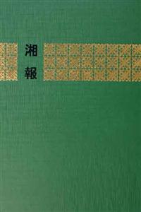湘報(bào):中國近代期刊匯刊 湘報(bào):中國近代期刊匯刊