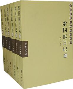翁同日記 翁同日記