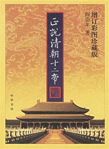 正說清朝十二帝 正說清朝十二帝