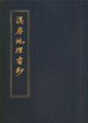 漢唐地理書鈔 漢唐地理書鈔