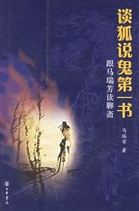 談狐說鬼第一書:跟馬瑞芳讀聊齋 談狐說鬼第一書:跟馬瑞芳讀聊齋