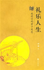 禮樂人生:成就你的君子風范 禮樂人生:成就你的君子風范