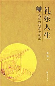 禮樂人生―成就你的君子風范