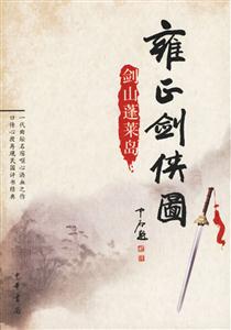 雍正劍俠圖:劍山蓬萊島
