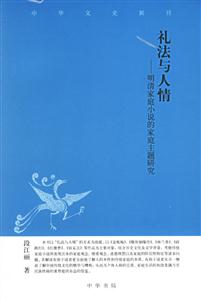 禮法與人情明清家庭小說的家庭主題研究 禮法與人情明清家庭小說的家庭主題研究