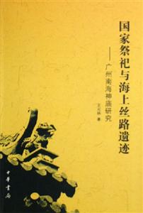 國家祭祀與海上絲路遺跡――廣州南海神廟研究 國家祭祀與海上絲路遺跡――廣州南海神廟研究
