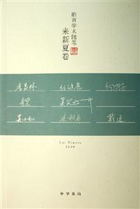 皓首學術隨筆來新夏卷 皓首學術隨筆來新夏卷