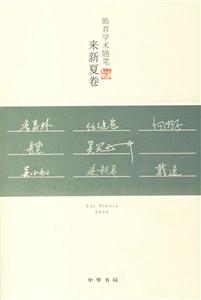 皓首學術隨筆來新夏卷