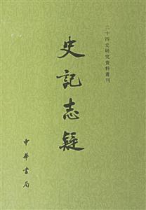 史記志疑 史記志疑