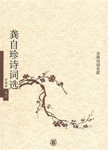 龔自珍詩詞選