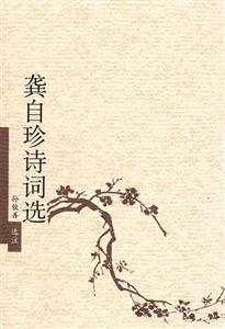 龔自珍詩詞選古典詩詞名家 龔自珍詩詞選古典詩詞名家