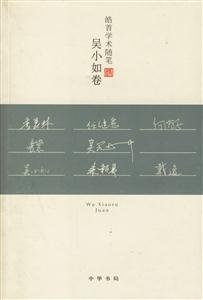 皓首學術隨筆:吳小如卷 皓首學術隨筆:吳小如卷