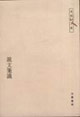 說文箋識:黃侃文集 說文箋識:黃侃文集