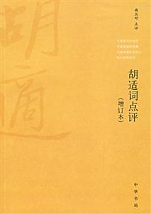 胡適詞點評 胡適詞點評