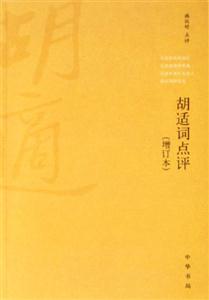 胡適詞點評 胡適詞點評