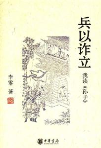 李零兵以詐立/我讀《孫子》 李零兵以詐立/我讀《孫子》