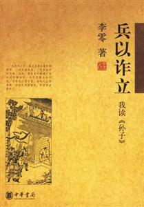 兵以詐立我讀《孫子》